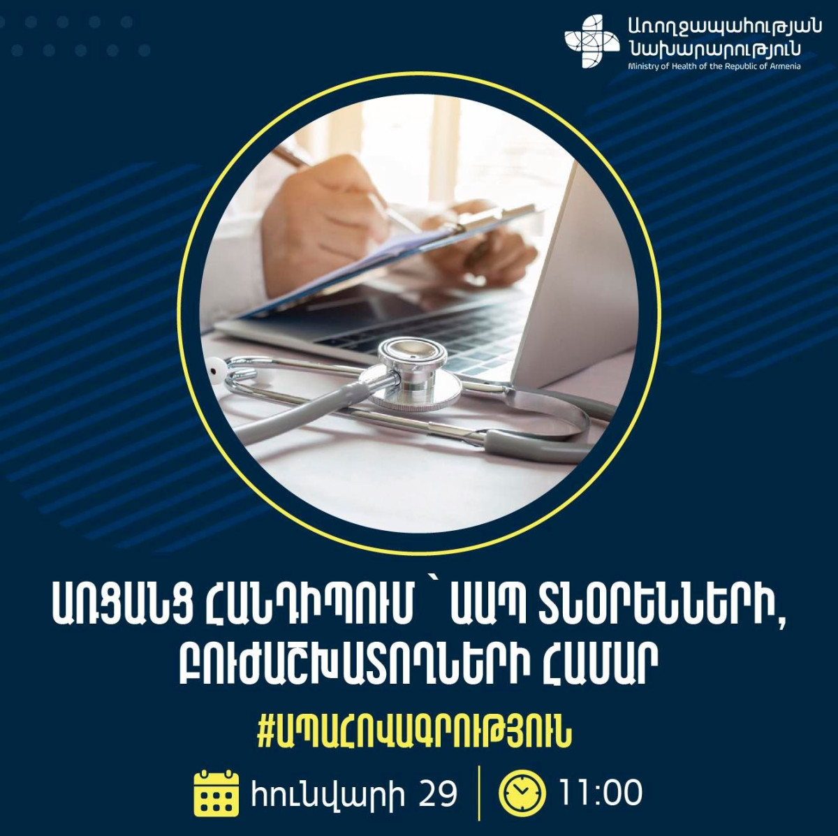 Առցանց հանդիպում` ԱԱՊ տնօրենների, բուժաշխատողների համար․ ԱՆ