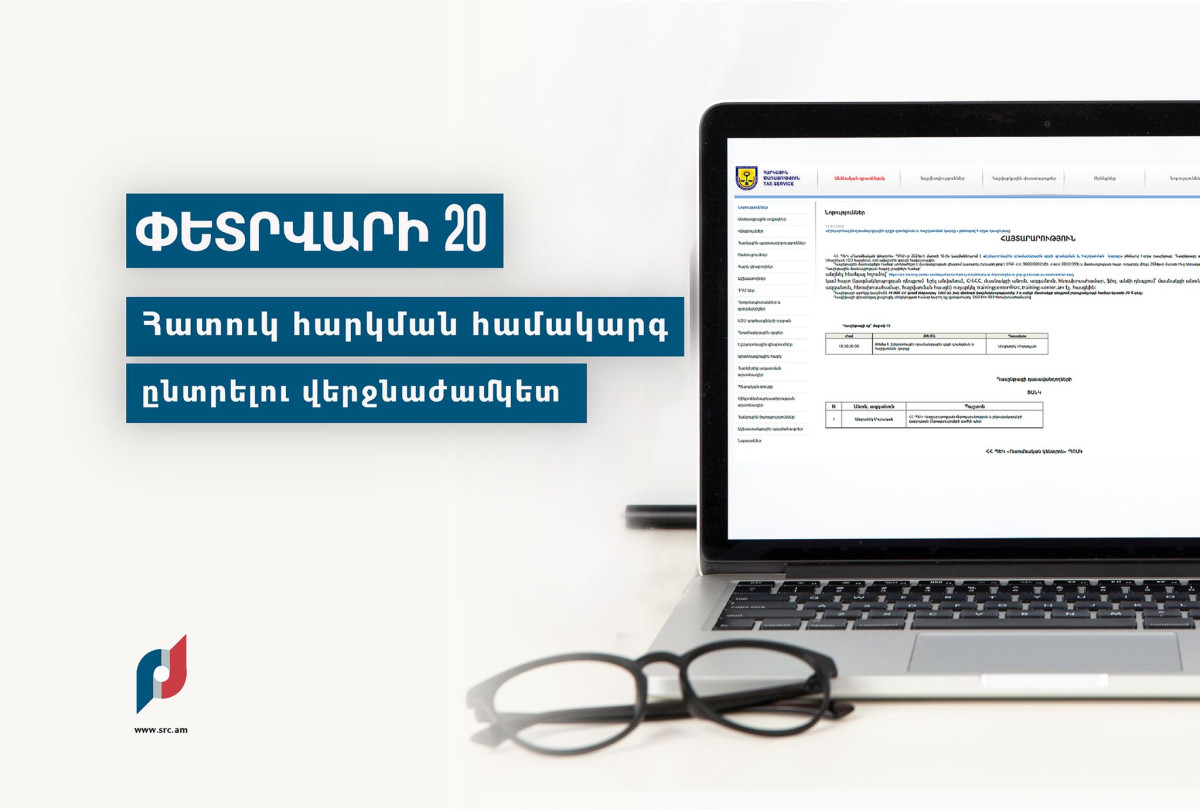 Հատուկ հարկման համակարգ ընտրելու վերջնաժամկետը 2026-ի փետրվարի 20-ն է. ՊԵԿ-ը հիշեցնում է