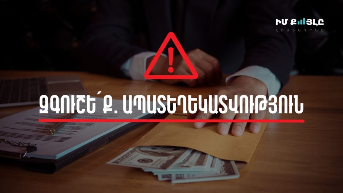 «Իմ քայլը» հիմնադրամը զգուշացնում է․ Աննա Հակոբյանի և հիմնադրամի անունից 42 մլն դրամի «աջակցության» խոստումները խաբեություն են