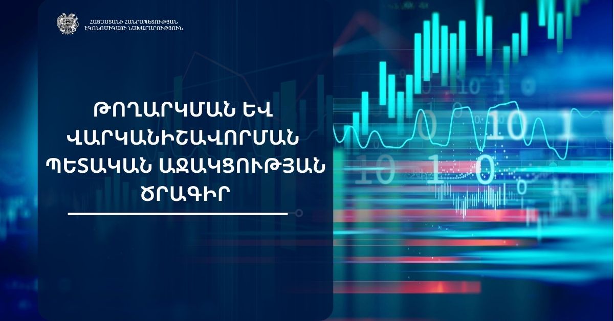 Վեց ամսով երկարաձգվել է Թողարկման և վարկանիշավորման պետական աջակցության ծրագրով օժանդակություն ստանալու հնարավորությունը