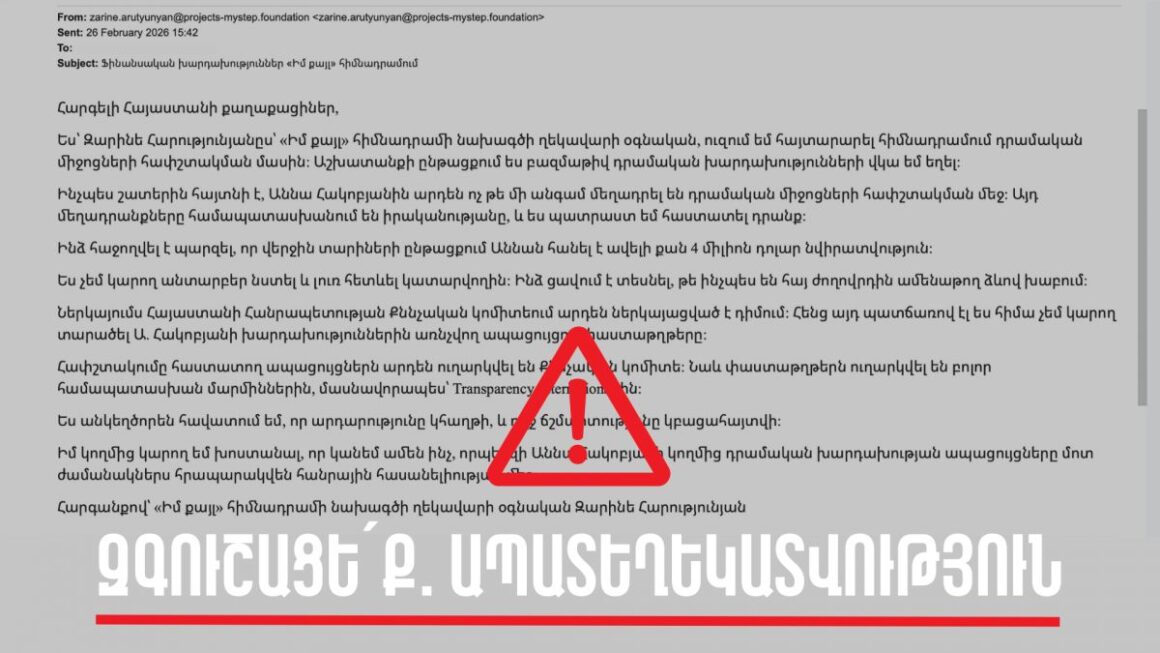 «Իմ քայլը» հիմնադրամը զգուշացնում է․ կեղծ նամակներ են տարածվում աշխատակցի անունից