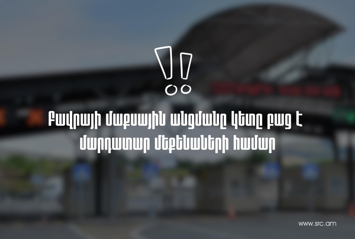 Բավրայի մաքսային անցման կետը բաց է մարդատար տրանսպորտային միջոցների համար. ՊԵԿ