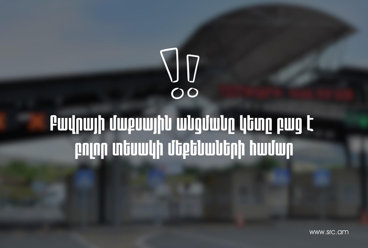 Բավրայի մաքսային անցակետը բաց է բոլոր տեսակի տրանսպորտային միջոցների համար․ՊԵԿ
