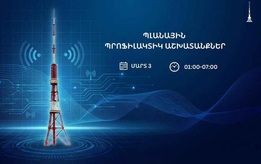 Թվային հեռուստատեսային հաղորդիչ ցանցում նախատեսված են պլանային պրոֆիլակտիկ աշխատանքներ