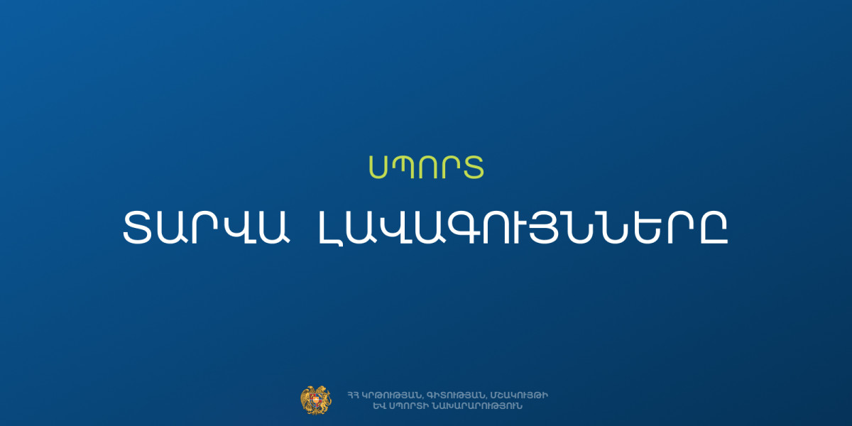 ԿԳՄՍՆ-ն մեկնարկում է 2025-2026 ուստարվա «Ամսվա լավագույններ» մրցութային հայտերի ընդունումը