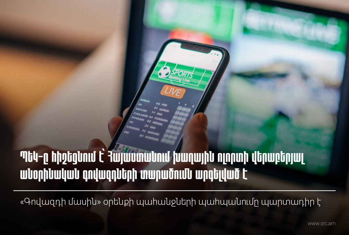 ՀՀ-ում խաղային ոլորտի վերաբերյալ անօրինական գովազդի տարածումն արգելված է․ «Գովազդի մասին» օրենքի պահանջների պահպանումը պարտադիր է
