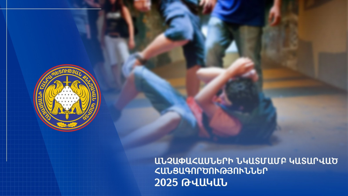 2025-ի ընթացքում քննվել է անչափահասների նկատմամբ կատարված հանցագործությունների վերաբերյալ 1.529 քրեական վարույթ. ՔԿ