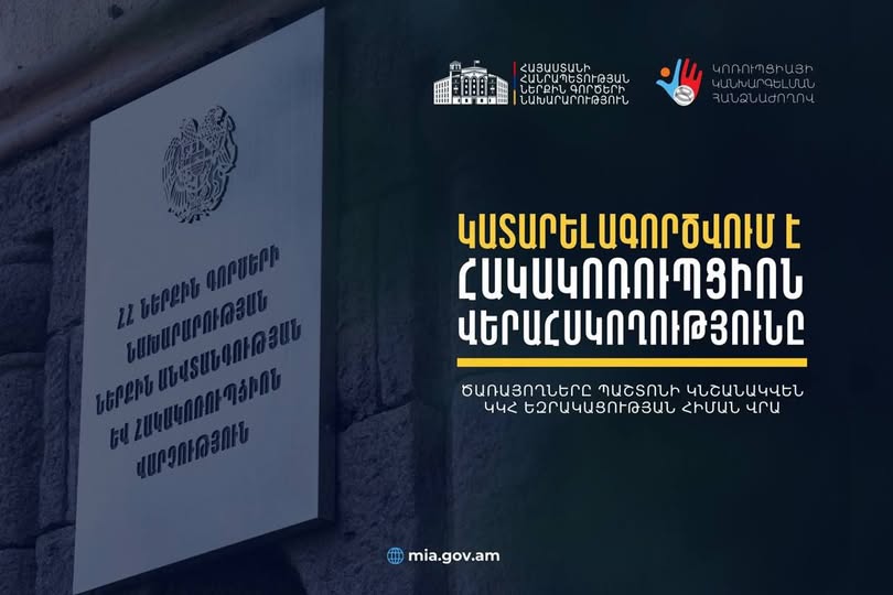 ՆԳՆ ներքին անվտանգության և հակակոռուպցիոն վարչությունում նշանակումներն արդեն կատարվում են բացառապես ԿԿՀ եզրակացության հիման վրա
