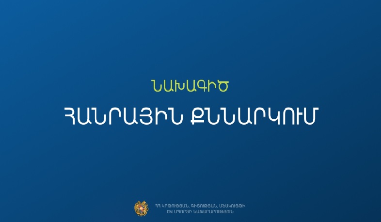 Սեպտեմբերի 1-ից առաջին դասարանները կձևավորվեն առավելագույնը 26-30 սովորողով․ հանրային քննարկում