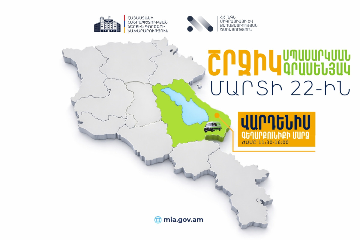 ՆԳՆ շրջիկ սպասարկման գրասենյակը ծառայություններ կմատուցի Գեղարքունիքի մարզի Վարդենիս համայնքում