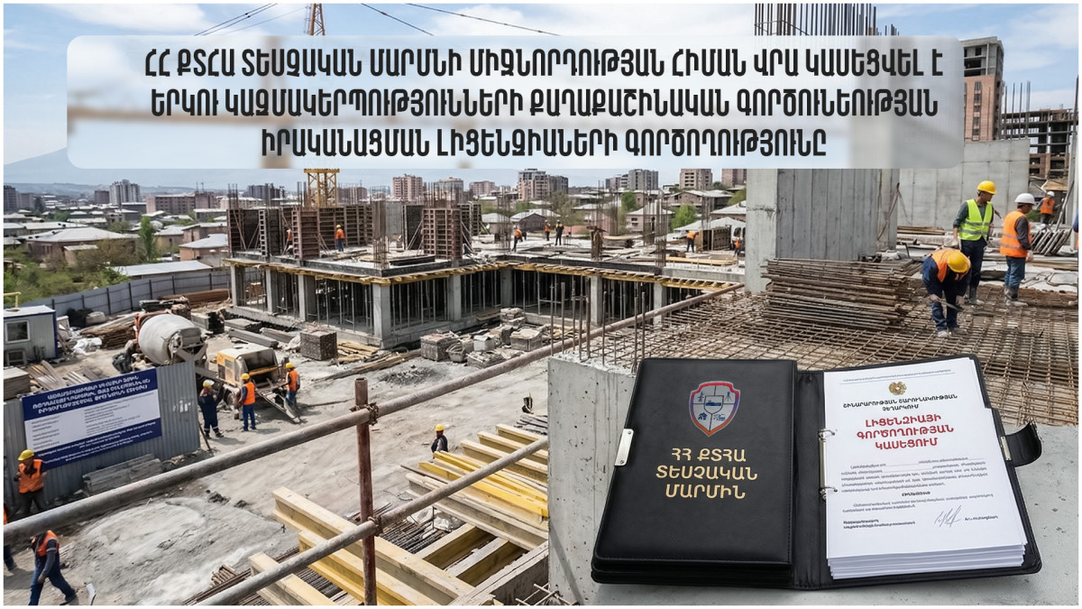 Կասեցվել են երկու կազմակերպության քաղաքաշինական գործունեության իրականացման լիցենզիաները