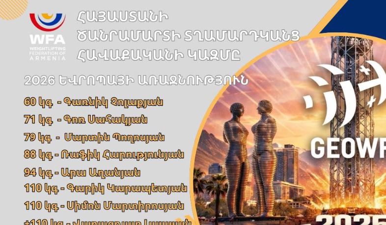 Հայտնի են Բաթումում կայանալիք Եվրոպայի առաջնությունում ծանրամարտի Հայաստանի հավաքականների կազմերը