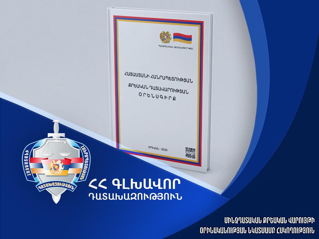 Նախաքննության ժամկետների նվազման՝ վերջին տարիներին արձանագրված միտումը պահպանվել է. Դատախազության 2025-ի գործունեության մասին հաղորդում