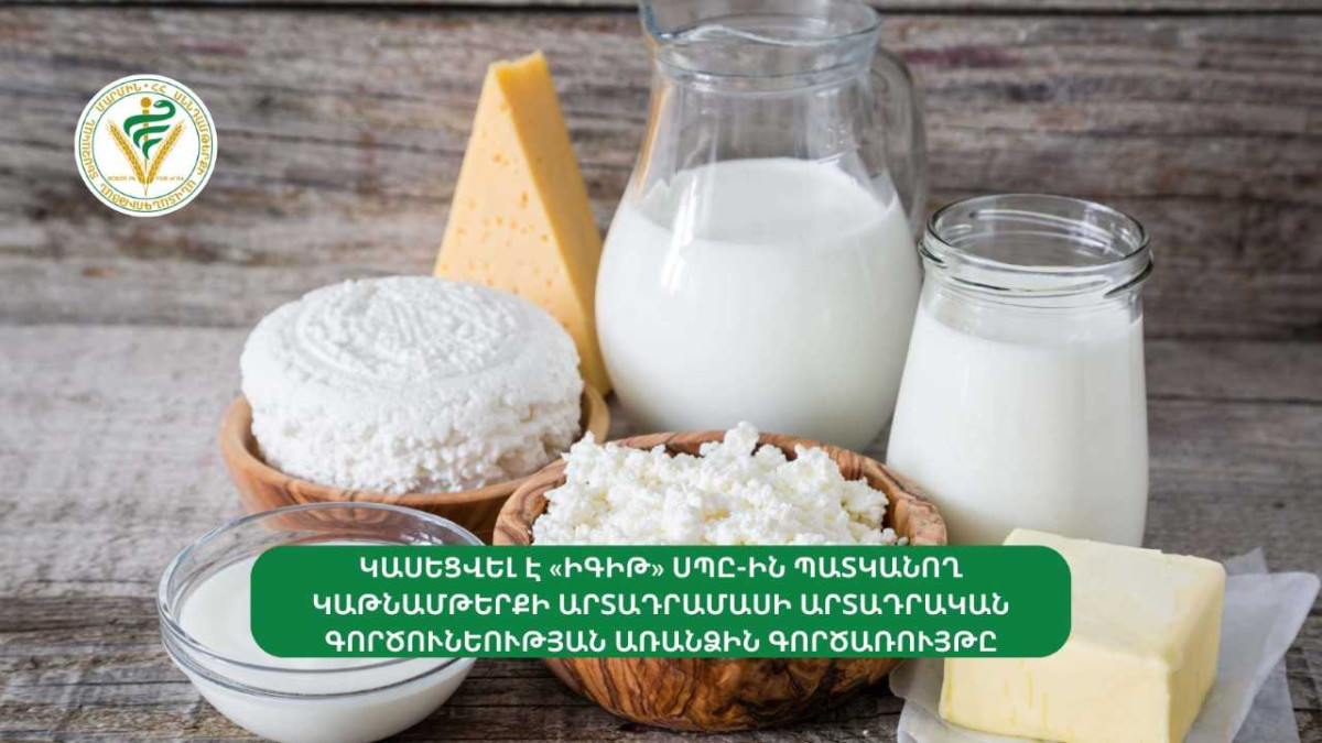 Կասեցվել է «Իգիթ» ընկերությանը պատկանող կաթնամթերքի արտադրանքի գործունեության առանձին գործառույթը