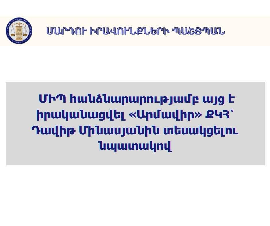 Անահիտ Մանասյանի հանձնարարությամբ այց է իրականացվել «Արմավիր» ՔԿՀ՝ Դավիթ Մինասյանին տեսակցելու նպատակով