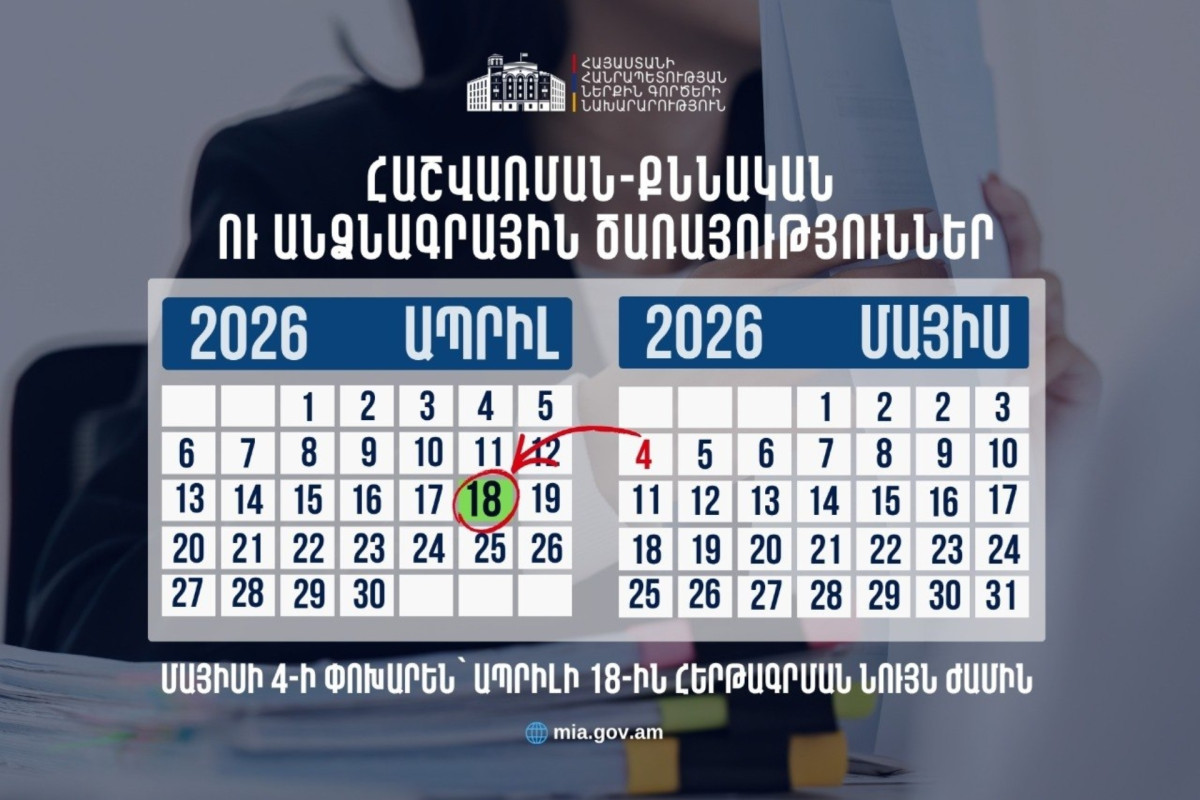ՆԳՆ հաշվառման-քննական ու Միգրացիայի և քաղաքացիության ծառայության ստորաբաժանումները մայիսի 4-ի փոխարեն ծառայություններ կմատուցեն ապրիլի 18-ին