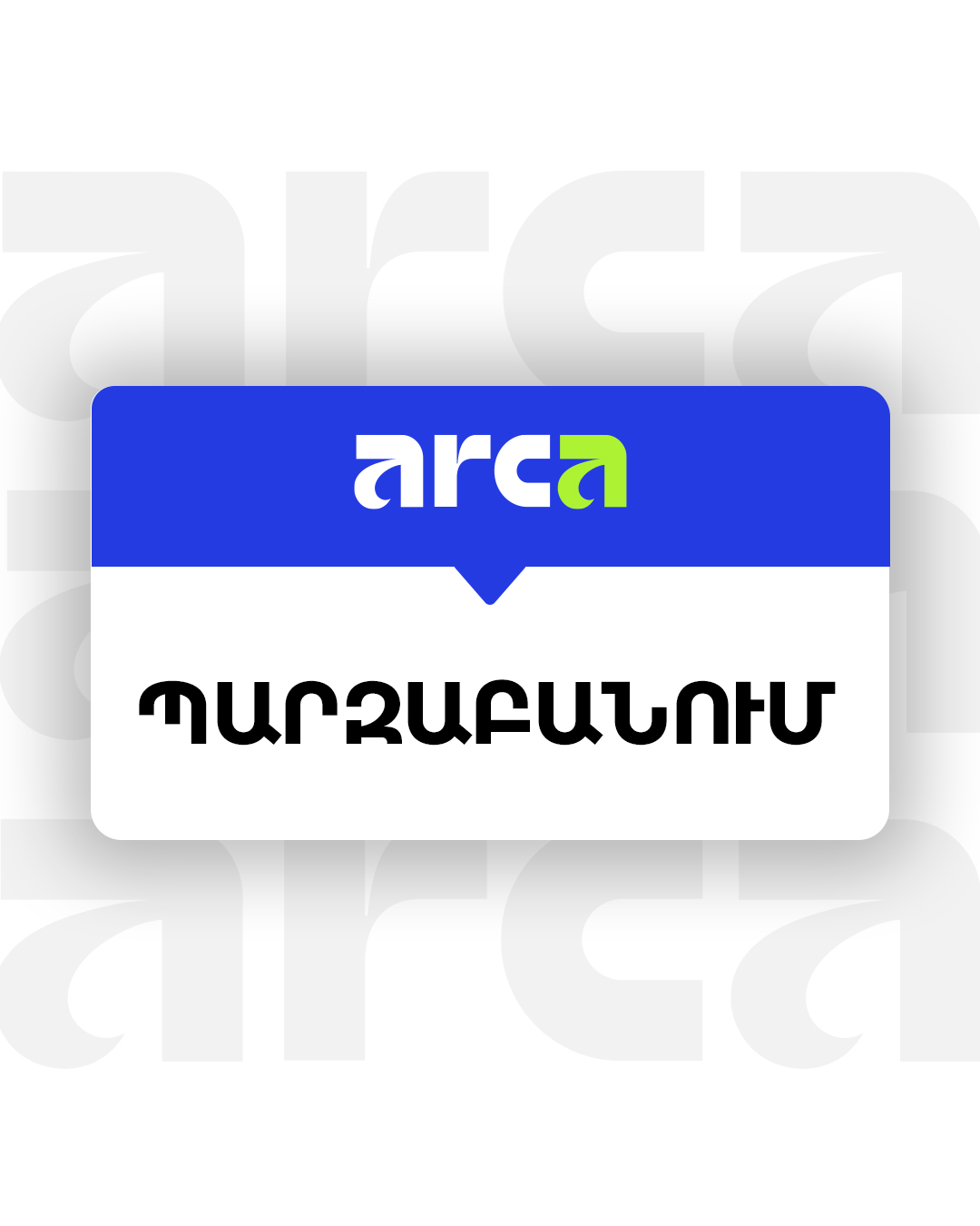 Այս պահին ARCA համակարգի աշխատանքը լիովին վերականգնված է