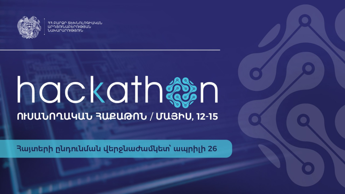 ԲՏԱ նախարարությունը հայտարարում է ուսանողական երրորդ հաքաթոնի հայտերի ընդունման մեկնարկը
