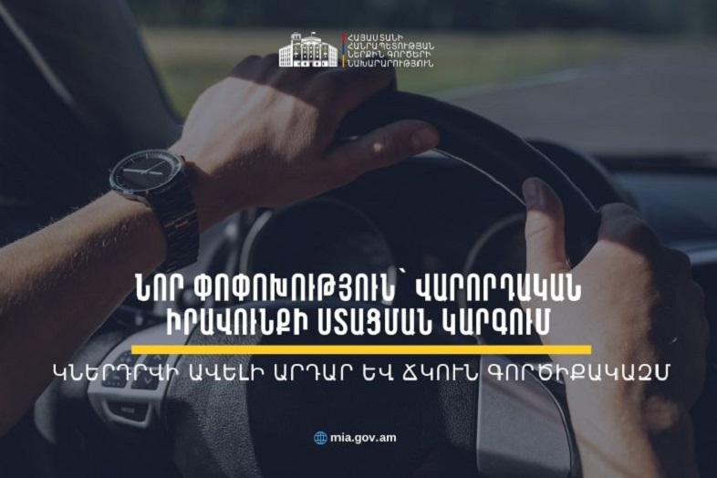 Նախատեսվում է վարորդական վկայականի գործնական քննությանը մասնակցելու ժամկետը դարձնել 2 տարի․ ՆԳՆ-ն հանրային քննարկման է դրել նոր նախագիծ