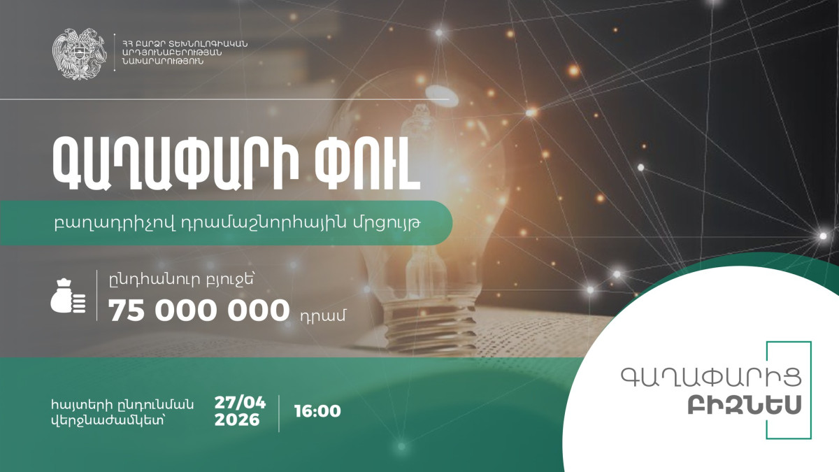Ձեր գաղափարը կարող է ստանալ մինչև 5,000,000 ՀՀ դրամ աջակցություն. հայտերի ընդունումը շարունակվում է