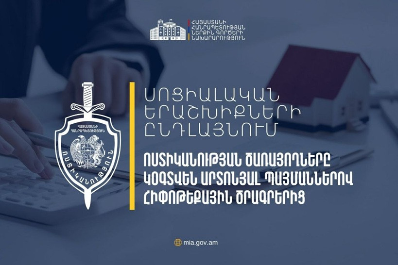 Ոստիկանության ծառայողները կօգտվեն պետական հիփոթեքային վարկավորման շրջանակներում սոցիալական աջակցության ծրագրերից
