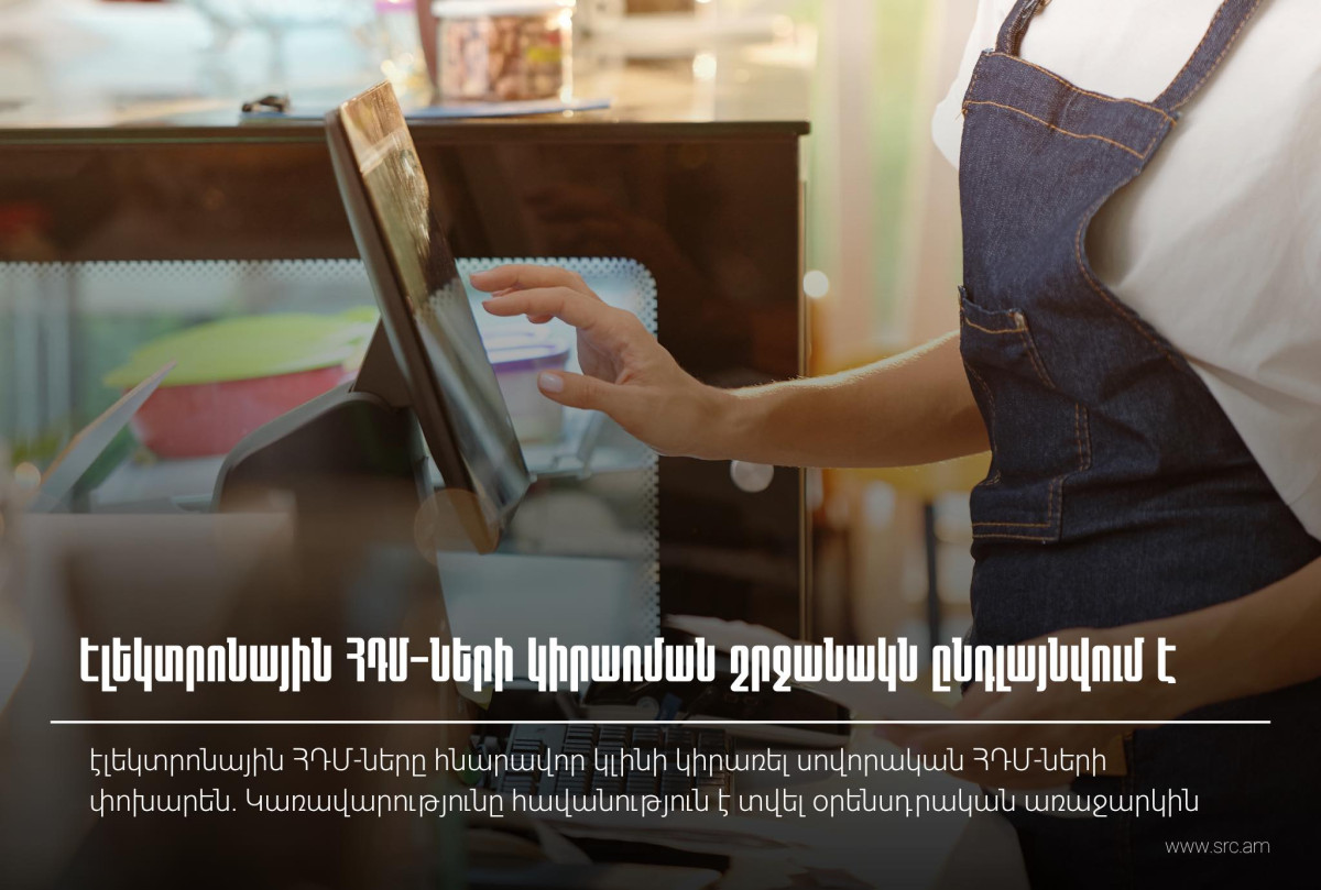 Էլեկտրոնային ՀԴՄ-ների կիրառման շրջանակն ընդլայնվում է