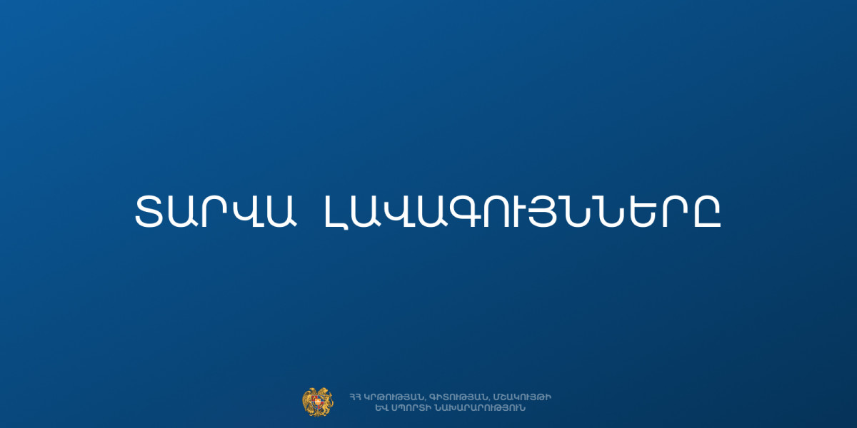 Մեկնարկել է 2025-2026 ուստարվա «Ամսվա լավագույններ» (մայիս) մրցութային հայտերի ընդունումը