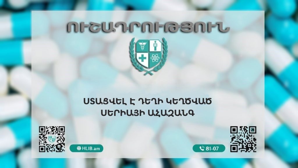 Ստացվել է դեղի կեղծ սերիայի ահազանգ. ԱԱՏՄ-ն զգուշացնում է