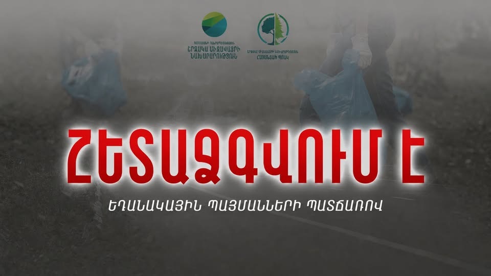 Երևան–Սևան մայրուղու անտառածածկ հատվածներում նախատեսված աղբահավաքը հետաձգվում է. ՇՄՆ