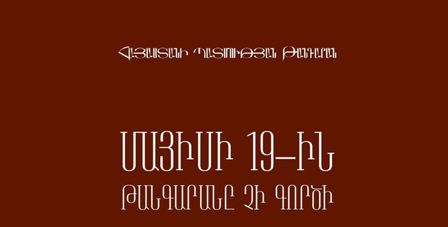 Հայաստանի պատմության թանգարանը մայիսի 19-ին  փակ կլինի այցելությունների համար