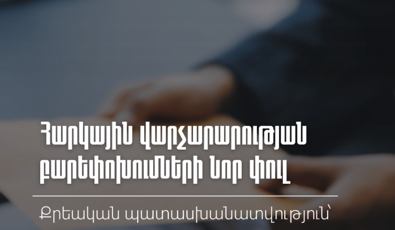 Քրեական պատասխանատվություն՝ միայն խոշոր խախտումների համար․ հարկային վարչարարության բարեփոխումների նոր փուլ