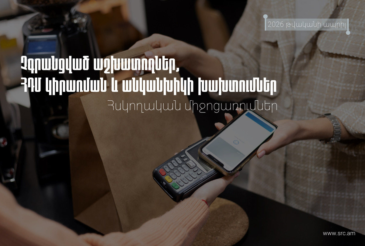 Ապրիլին հարկ վճարողների մոտ արձանագրվել է հսկիչ դրամարկղային մեքենաների կիրառման կանոնների խախտման 448 դեպք. ՊԵԿ