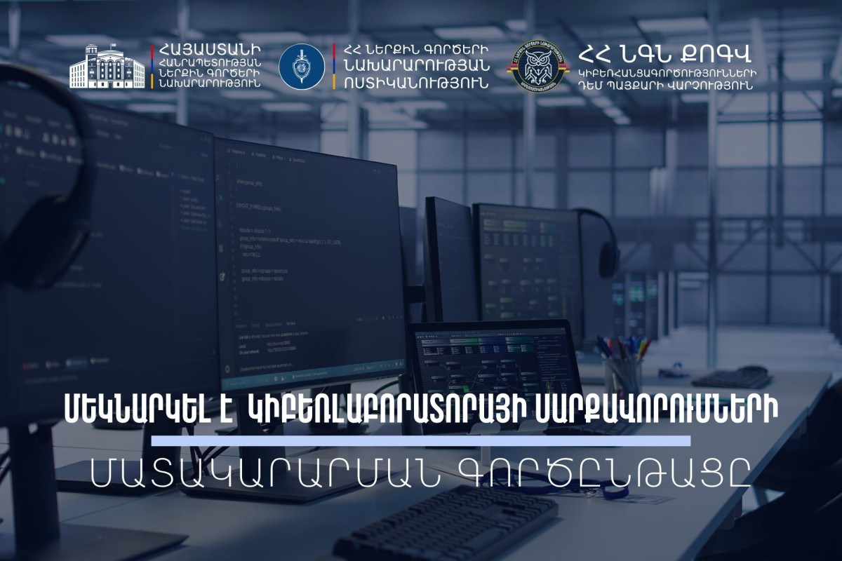 Ժամանակակից կիբեռլաբորատորիա՝ հանցավորության դեմ պայքարի արդյունավետության բարձրացման համար․ ստացվել է սարքավորումների և ծրագրային ապահովումների առաջին խմբաքանակը