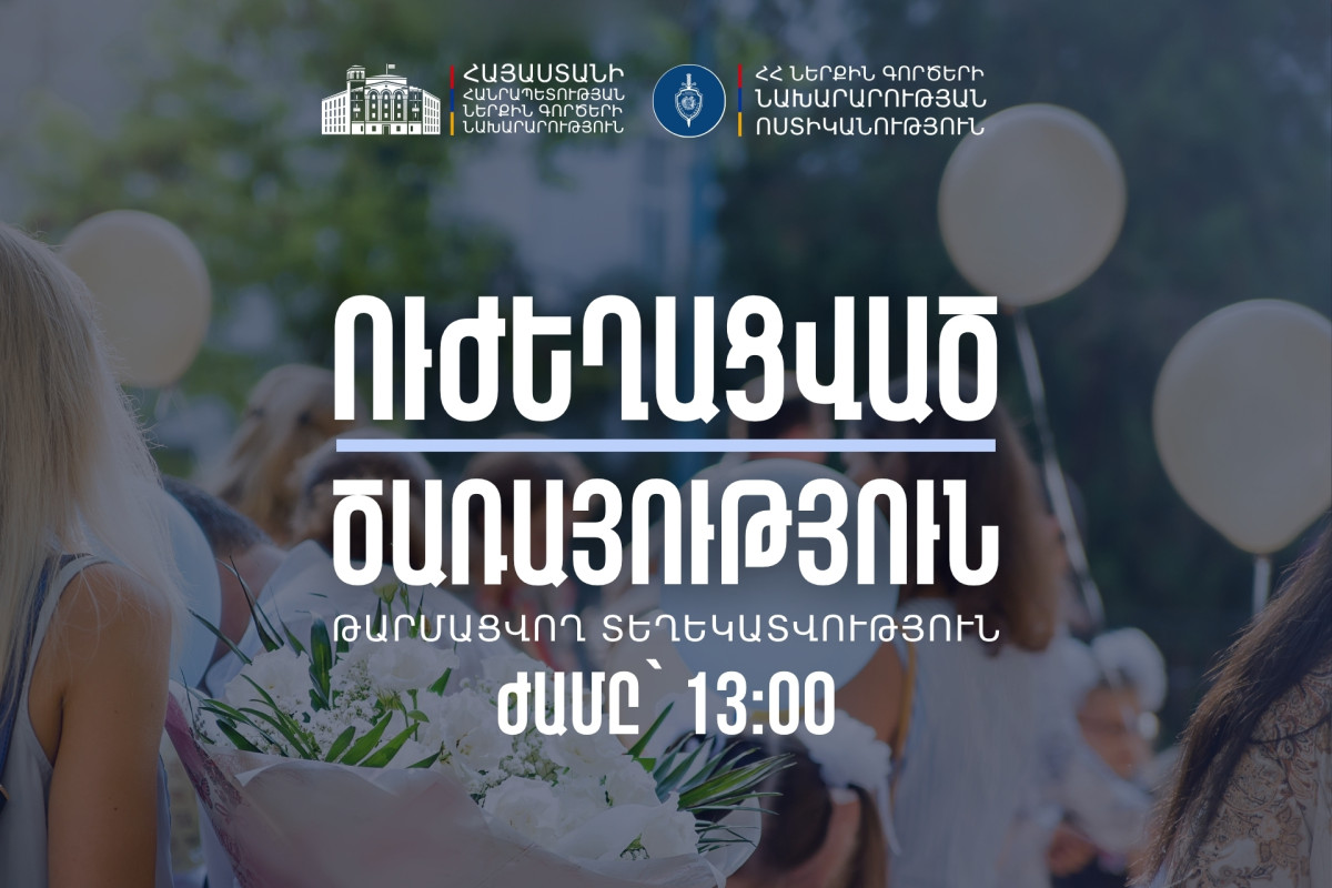 Ոստիկանությունը «Վերջին զանգի» միջոցառումներին ուժեղացված ծառայություն է իրականացնում․ 49 մեքենա տեղափոխվել է պահպանվող տարածք
