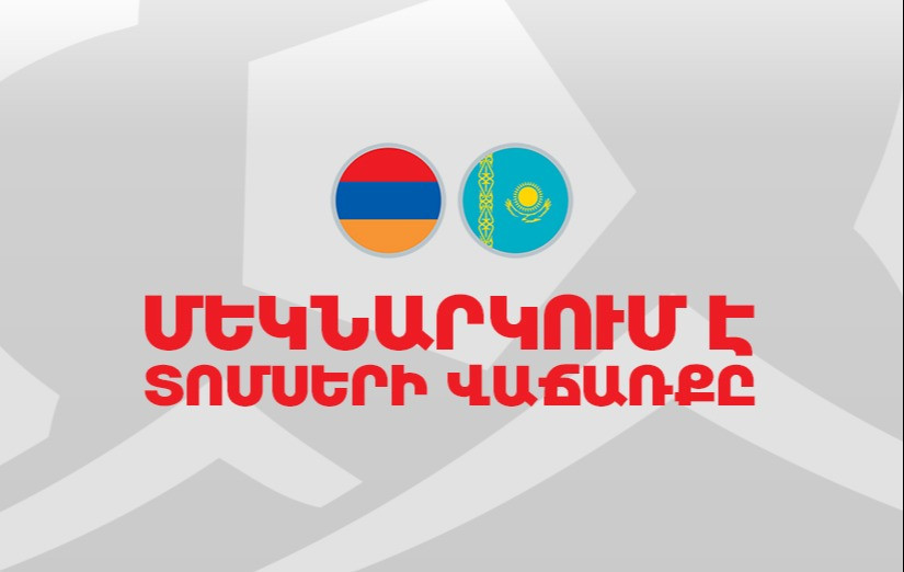 Մեկնարկել է Հայաստան-Ղազախստան հանդիպման տոմսերի վաճառքը. ՀՖՖ