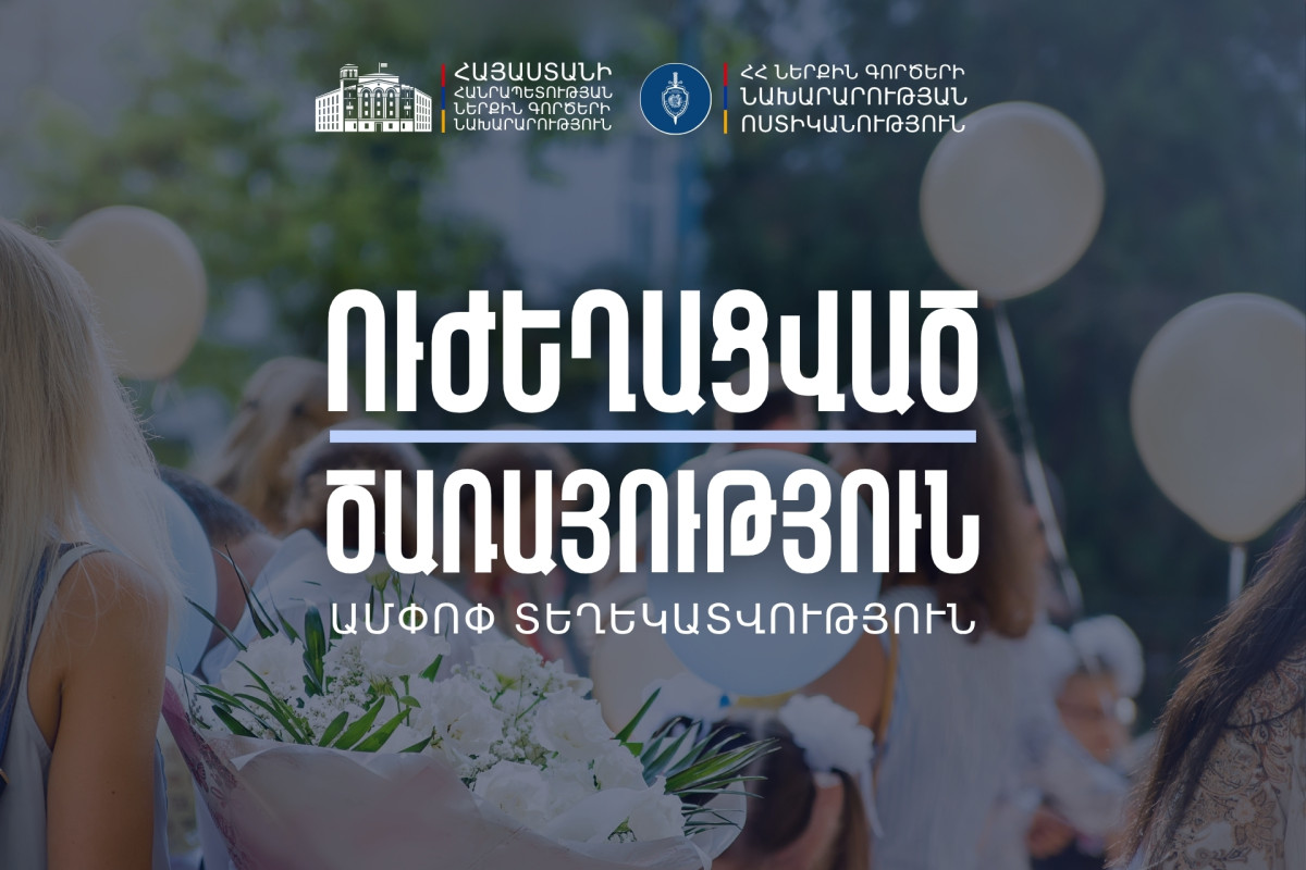 Շրջանավարտների մասնակցությամբ միջադեպեր կամ պատահարներ չեն գրանցվել. ՆԳՆ ոստիկանություն