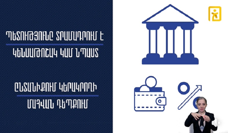 Ովքե՞ր և ի՞նչ ընթացակարգով կարող են ստանալ կերակրողին կորցնելու դեպքում կենսաթոշակ կամ նպաստ