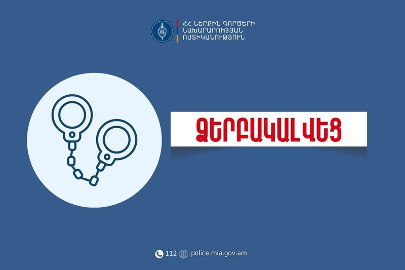 Երևան քաղաքի քրեական ոստիկանները կողոպուտի դեպք են բացահայտել