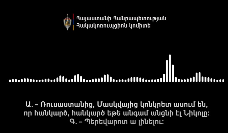 «Մասկվայից կոնկրետ ասում են, որ հանկարծ եթե անցնի էլ Նիկոլը, պերեվարոտ ա լինելու». նոր գաղտնալսում ընտրակաշառքի գործով