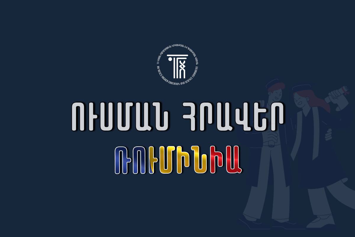 Կրթաթոշակային մրցույթ՝ Ռումինիայում ուսանելու նպատակով