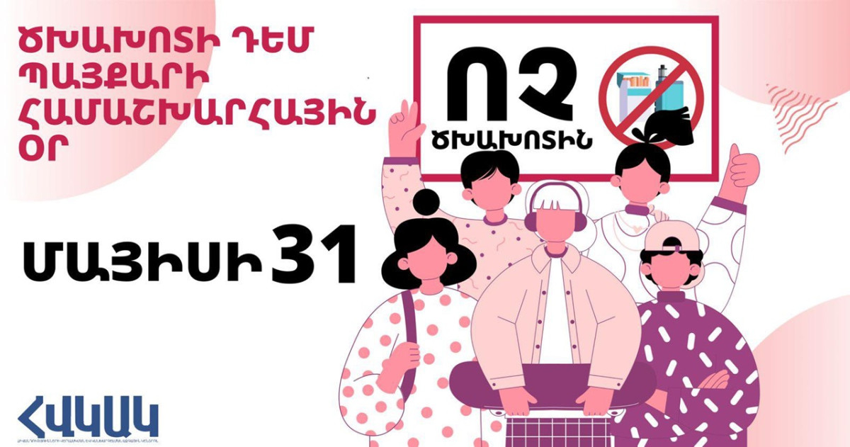 Մայիսի 31-ը՝ Ծխախոտի դեմ պայքարի համաշխարհային օր