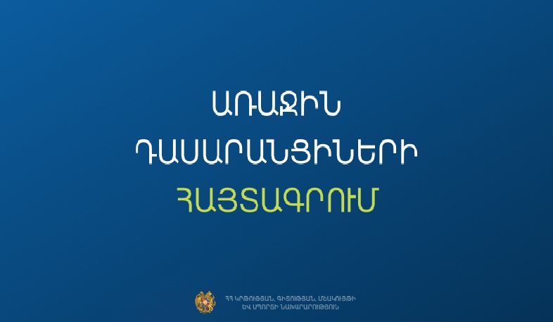 Ի գիտություն առաջին դասարան հաճախող երեխաների ծնողների