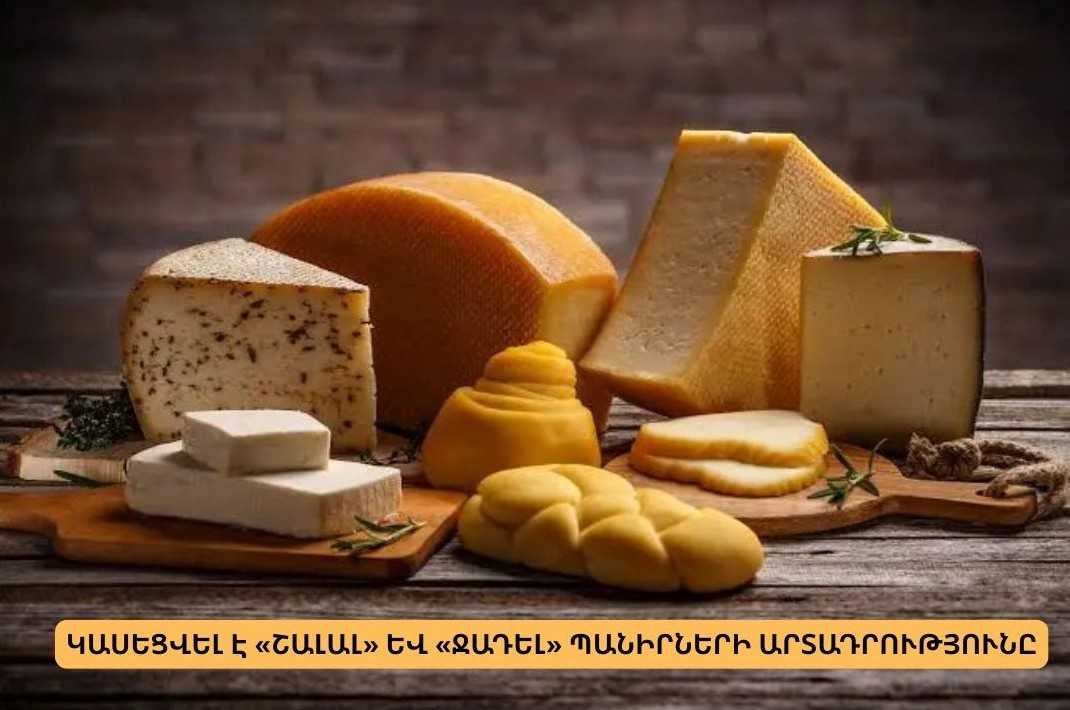 Կասեցվել է «Շալալ» և «Ջադել» պանիրների արտադրությունը