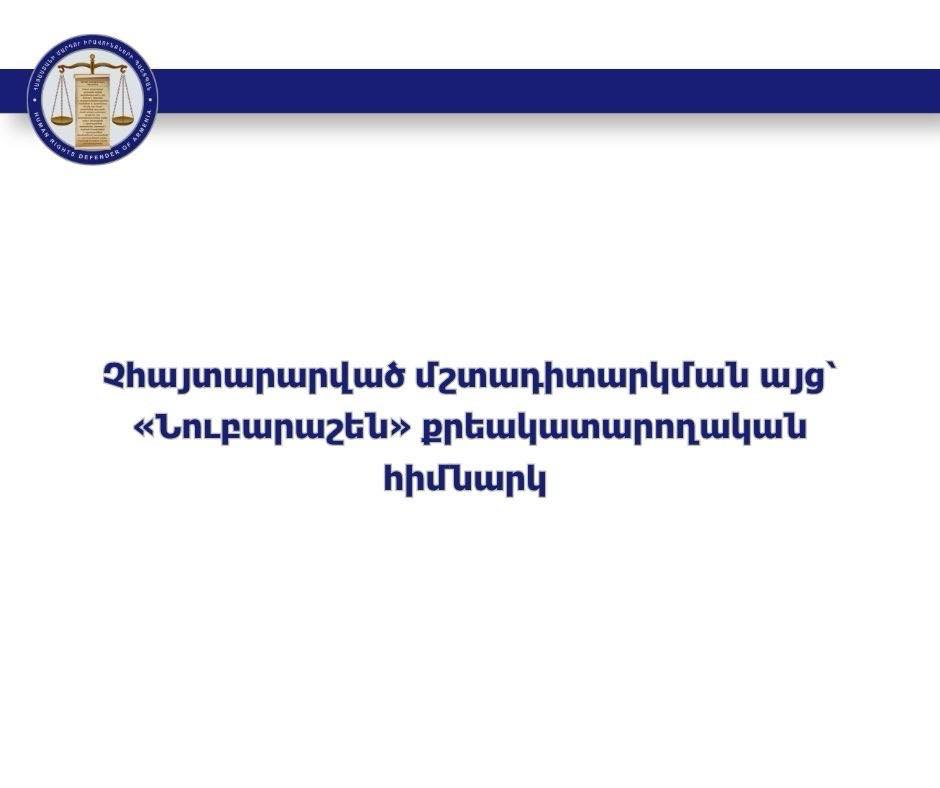 ՄԻՊ ներկայացուցիչները չհայտարարված մշտադիտարկման այց են կատարել «Նուբարաշեն» քրեակատարողական հիմնարկ