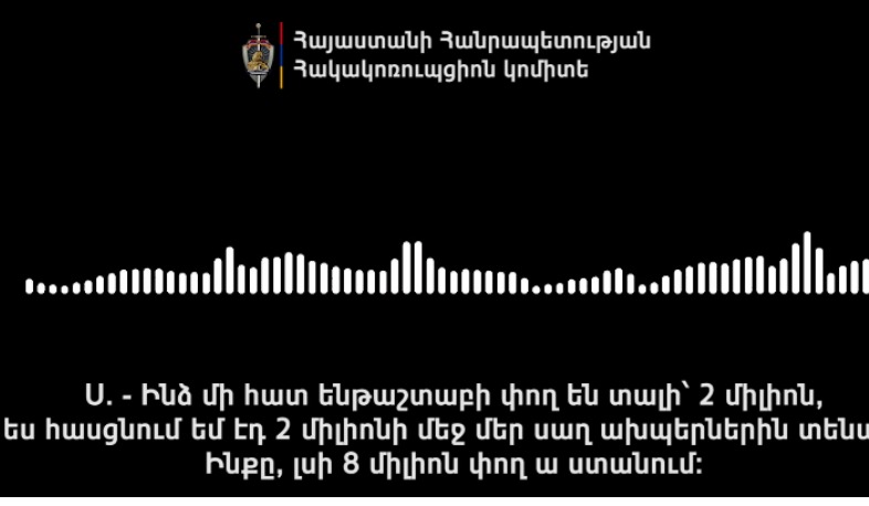 «Ինձ մի հատ ենթաշտաբի փող են տալիս՝ 2 միլիոն». ընտրակաշառքի գործով նոր գաղտնալսում