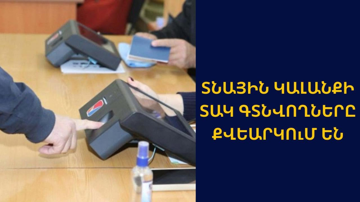 Տնային կալանքում գտնվողները քվեարկում են