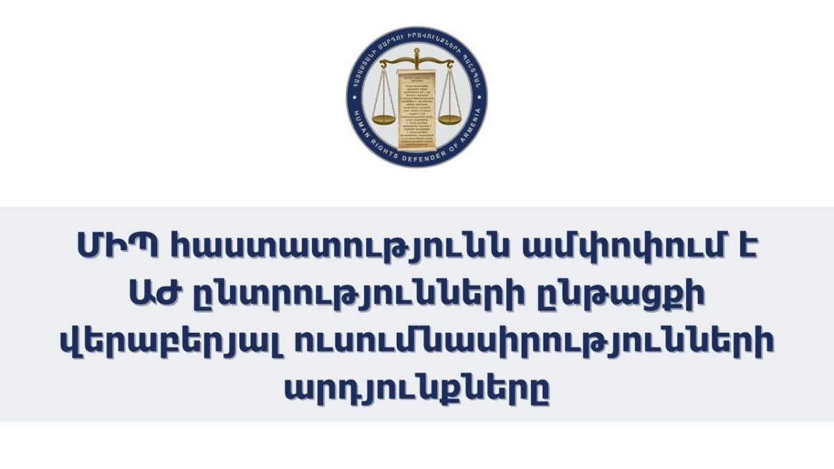 Պաշտպանի աշխատակազմում ընտրողի ընտրելու իրավունքի իրացման ենթադրյալ խախտումների վերաբերյալ ստացվել է 112 հեռախոսազանգ