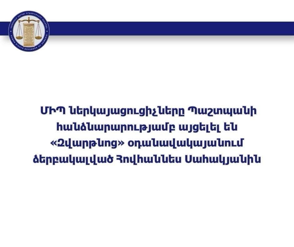 ՄԻՊ ներկայացուցիչները այցելել են «Զվարթնոց» օդանավակայանում ձերբակալված Հովհաննես Սահակյանին