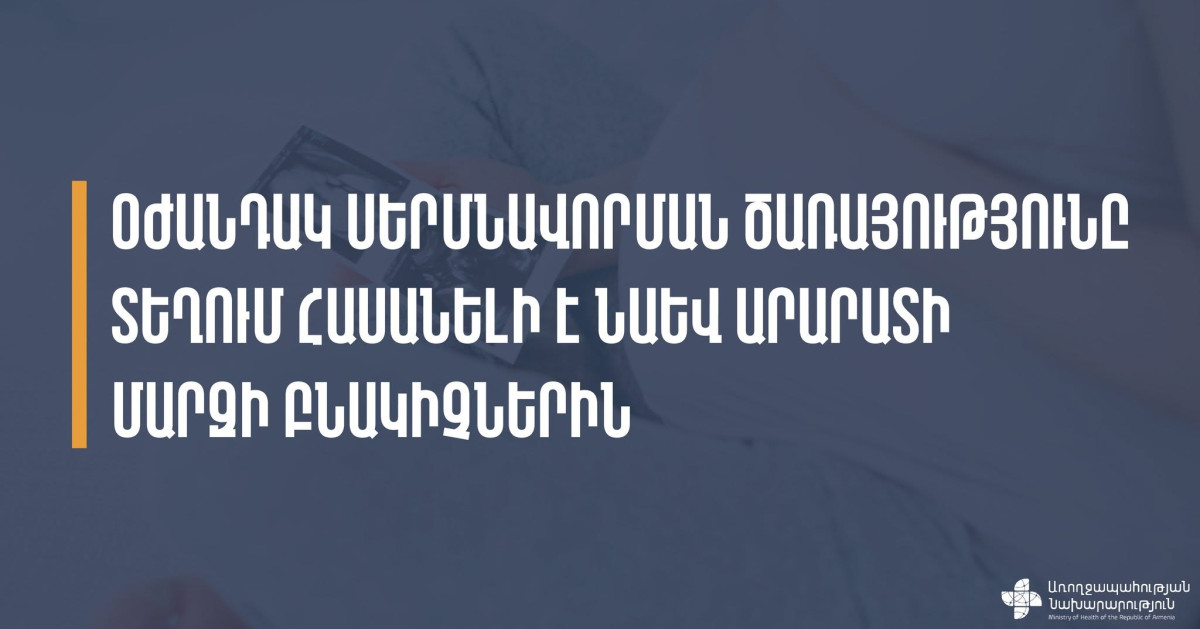 Oժանդակ սերմնավորման ծառայությունը հասանելի է նաև Արարատի մարզի շահառուներին․ ԱՆ