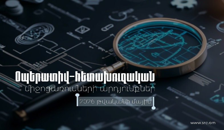 Մայիսի  1-31-ն իրականացված համալիր օպերատիվ-հետախուզական միջոցառումների արդյունքներ․ ՊԵԿ